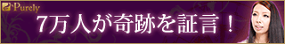 電話占いピュアリ