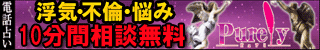 電話占いピュアリ