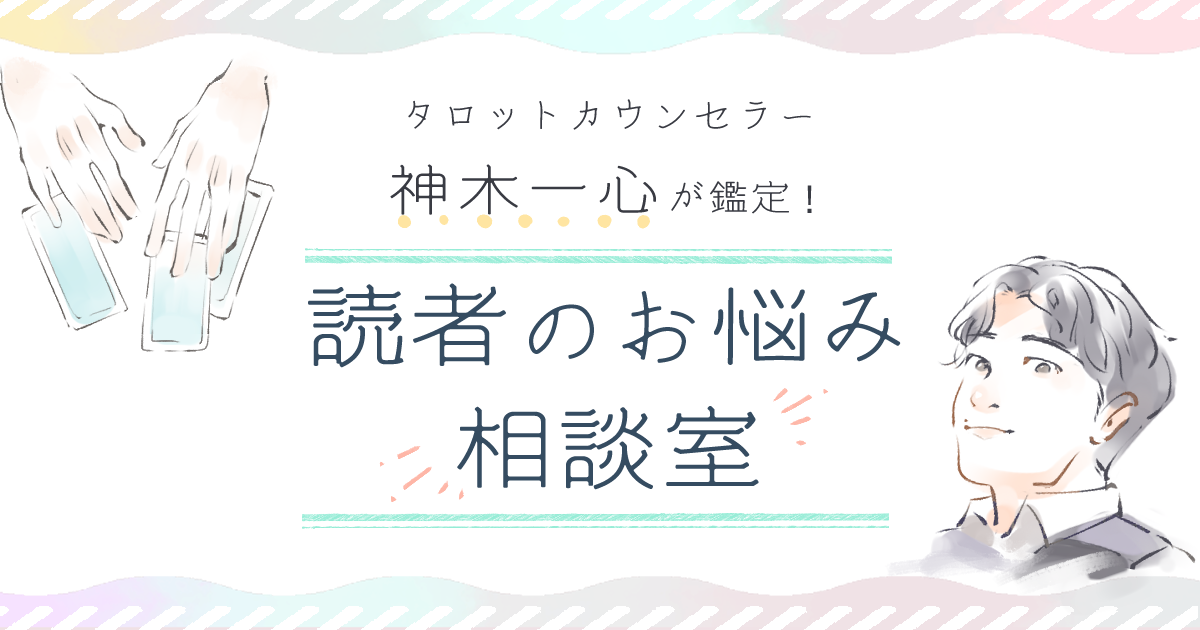 第1回　仲良しの男友達に片思い中…この恋に希望はありますか？のイメージ