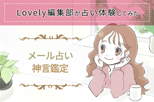メール占い「神言鑑定」って本当に当たる？リアルな体験談紹介♡